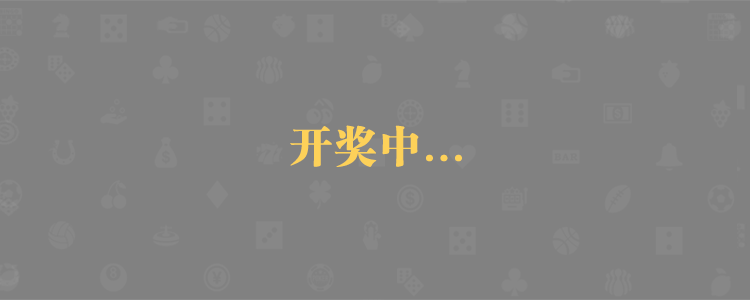 预测网,加拿大28,预测结果,加拿大28预测结果,28预测,pc预测