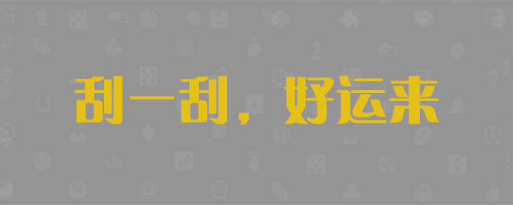 预测网,加拿大28,预测结果,加拿大28预测结果,28预测,pc预测