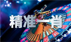 <b>八仙过海两码组合天齐</b>