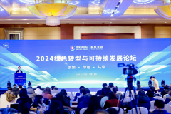 2024绿色转型取可持续成长论坛：汇聚全球聪慧共