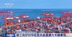 专访中国商会会长：成立优良对华经贸关系是澳
