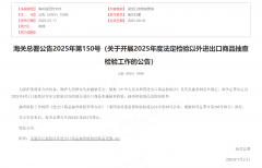 <b>海关总署关于开展2025年度查验外进出口商品抽查</b>